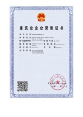 建筑工程施工总承包、钢结构专业承包、建筑幕墙专业承包二级